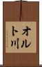 オルト川 Scroll