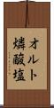 オルト燐酸塩 Scroll