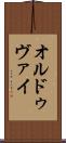 オルドゥヴァイ Scroll