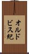 オルドビス紀 Scroll