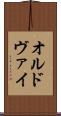 オルドヴァイ Scroll