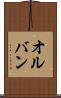 オルバン Scroll
