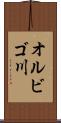 オルビゴ川 Scroll