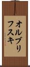 オルブリフスキ Scroll