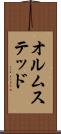 オルムステッド Scroll