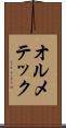 オルメテック Scroll