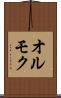 オルモク Scroll