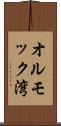 オルモック湾 Scroll