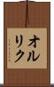 オルリク Scroll