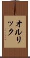 オルリック Scroll