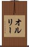 オルリー Scroll
