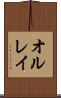 オルレイ Scroll