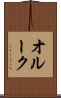 オルーク Scroll
