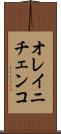 オレイニチェンコ Scroll