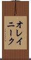 オレイニーク Scroll