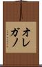 オレガノ Scroll