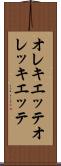 オレキエッテ Scroll