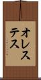 オレステス Scroll