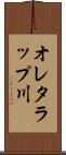 オレタラップ川 Scroll