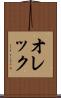 オレック Scroll