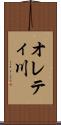 オレティ川 Scroll