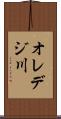 オレデジ川 Scroll
