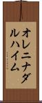 オレニナダルハイム Scroll