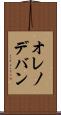 オレノデバン Scroll