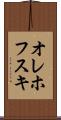 オレホフスキ Scroll