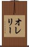 オレリー Scroll