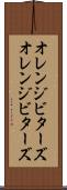 オレンジビターズ Scroll