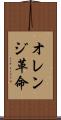 オレンジ革命 Scroll