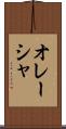 オレーシャ Scroll