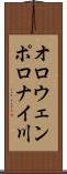 オロウェンポロナイ川 Scroll