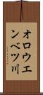 オロウエンベツ川 Scroll