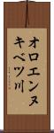 オロエンヌキベツ川 Scroll