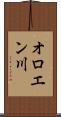 オロエン川 Scroll