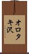 オロタキ沢 Scroll