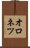 オロネツ Scroll