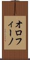 オロフィーノ Scroll