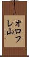 オロフレ山 Scroll