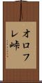 オロフレ峠 Scroll