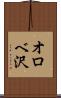 オロベ沢 Scroll