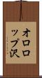 オロロップ沢 Scroll