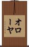 オローヤ Scroll