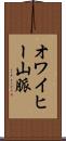 オワイヒー山脈 Scroll