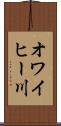 オワイヒー川 Scroll