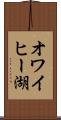オワイヒー湖 Scroll