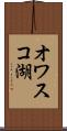 オワスコ湖 Scroll