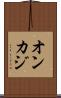 オンカジ Scroll